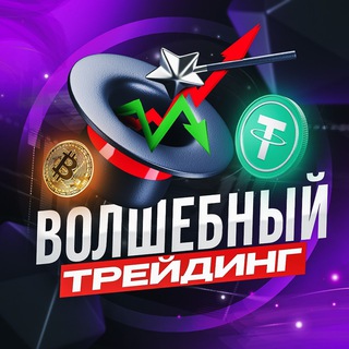 ВОЛШЕБНЫЙ ТРЕЙДИНГ