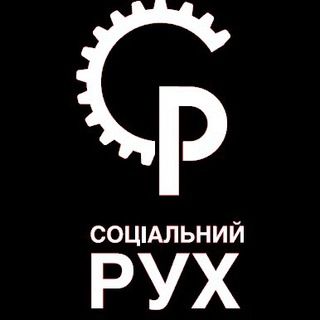 СОЦІАЛЬНИЙ РУХ