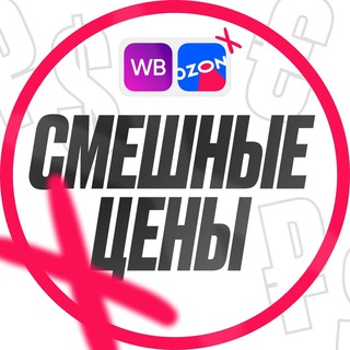 СМЕШНЫЕ ЦЕНЫ | WB | OZON