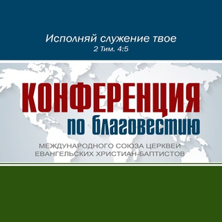 КОНФЕРЕНЦИИ ПО БЛАГОВЕСТИЮ