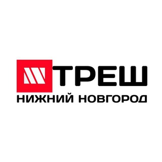 ТРЕШ НИЖНИЙ НОВГОРОД