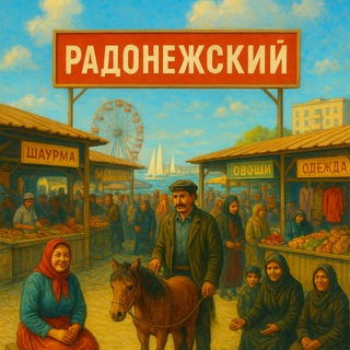 РАДОНЕЖСКИЙ