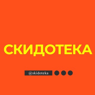 СКИДОТЕКА | КАНАЛ