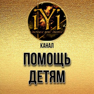  ПОМОЩЬ ДЕТЯМ IYI
