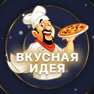 ВКУСНАЯ ИДЕЯ