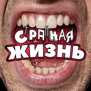СТРАННАЯ ЖИЗНЬ