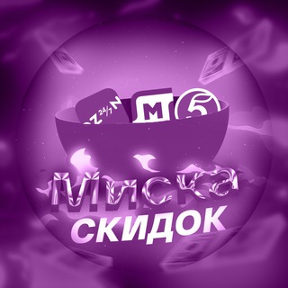 МИСКА СКИДОК | КАНАЛ