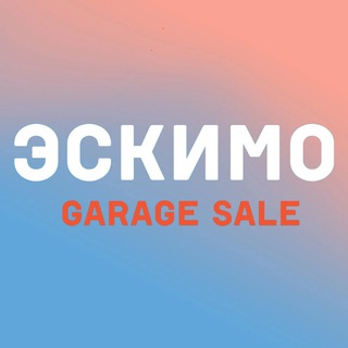 ЭСКИМО GARAGE SALE