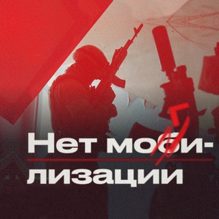 НЕТ МОБИЛИЗАЦИИ