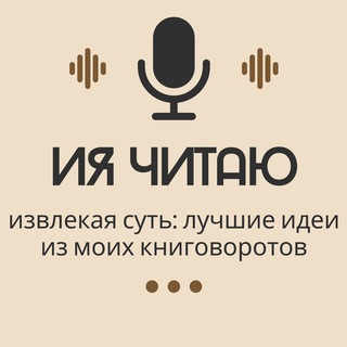 ИЯ ЧИТАЮ