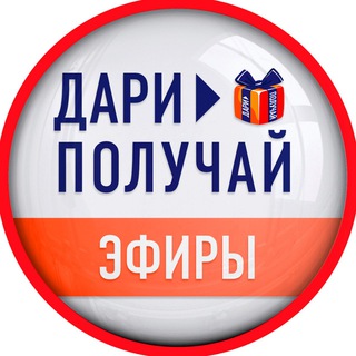 ЗАПИСИ ЭФИРОВ | ДАРИ > ПОЛУЧАЙ