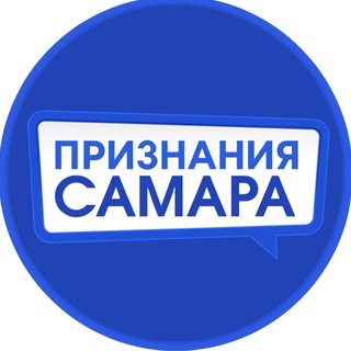 ПРИЗНАНИЯ САМАРА ( ЧАТ )
