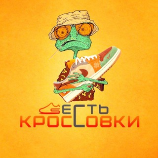 КРОССОВКИ ЕСТЬ