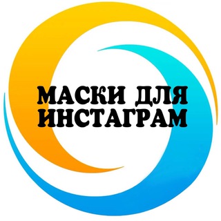 МАСКИ ДЛЯ INSTAGRAM