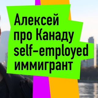 АЛЕКСЕЙ ИЗ КАНАДЫ.