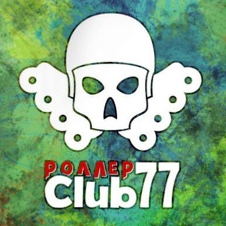 CLUB77 | РОЛЛЕРЫ МОСКВЫ