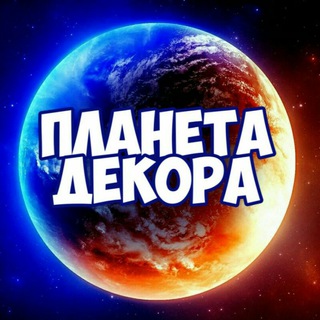ПЛАНЕТА ДЕКОРА