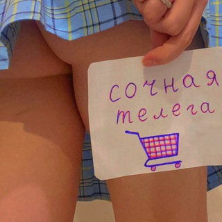 СОЧНАЯ ТЕЛЕГА