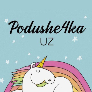 ПОДУШКИ В ТАШКЕНТЕ @PODUSHE4KA_UZ