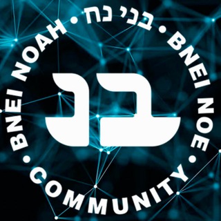 БНЕЙ НОАХ МИР. ЧАТ