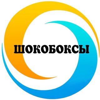 ШОКОБОКСЫ