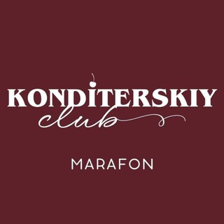 КОНДИТЕРСКИЙ КЛУБ - МАРАФОН