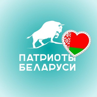 ПАТРИОТЫ БЕЛАРУСИ (ОФИЦИАЛЬНО)