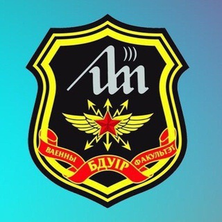 ВОЕННЫЙ ФАКУЛЬТЕТ «БГУИР»