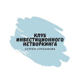 КЛУБ ИНВЕСТИЦИОННОГО НЕТВОРКИНГА,