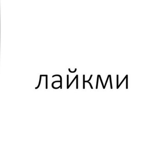 ЛАЙКМИ
