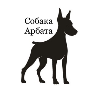 СОБАКА АРБАТА