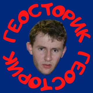 ГЕОСТОРИК