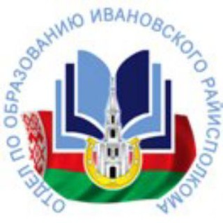 ОТДЕЛ ПО ОБРАЗОВАНИЮ ИВАНОВСКОГО РАЙИСПОЛКОМА