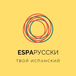 ESPARUSSKI | ИСПАНСКИЙ ЯЗЫК