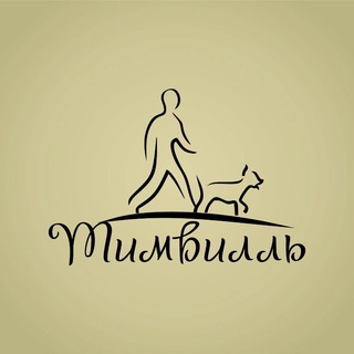 ПРИЮТ ТИМВИЛЛЬ