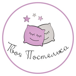 ТВОЯ ПОСТЕЛЬКА