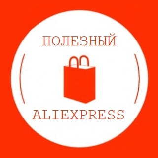 ПОЛЕЗНЫЙ ALIEXPRESS | СКИДКИ, ПОКУПКИ, ТОВАРЫ, ПРОМОКОДЫ
