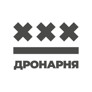 ДРОНАРНЯ