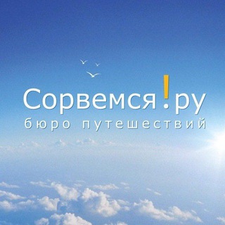 СОРВЕМСЯ!