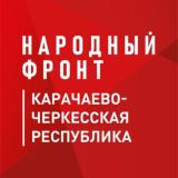 НАРОДНЫЙ ФРОНТ | КЧР