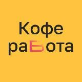 КОФЕРАБОТА