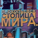 ПРОКОПЬЕВСК - СТОЛИЦА МИРА