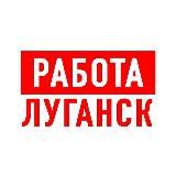 РАБОТА В ЛУГАНСКЕ