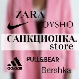 САНКЦИОНКА.STORE (ZARA, MASSIMO DUTTI, NEXT, SHEIN, NIKE, ADIDAS, ASOS)