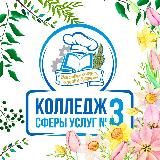 КОЛЛЕДЖ СФЕРЫ УСЛУГ №3