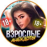 ВЗРОСЛЫЕ АНЕКТОДЫ 18+