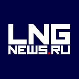 LNGNEWS.RU