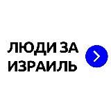 ЛЮДИ ЗА ИЗРАИЛЬ | ВОЙНА