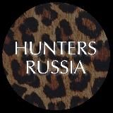 HUNTERS.RUSSIA НАЛИЧИЕ