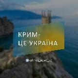 КРИМ - ЦЕ УКРАЇНА 